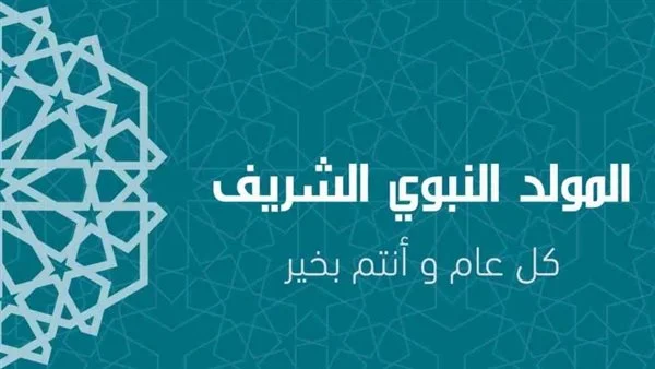 موعد المولد النبوي الشريف وحكم الاحتفال به وما الاجازات المتبقية فى عام 2024