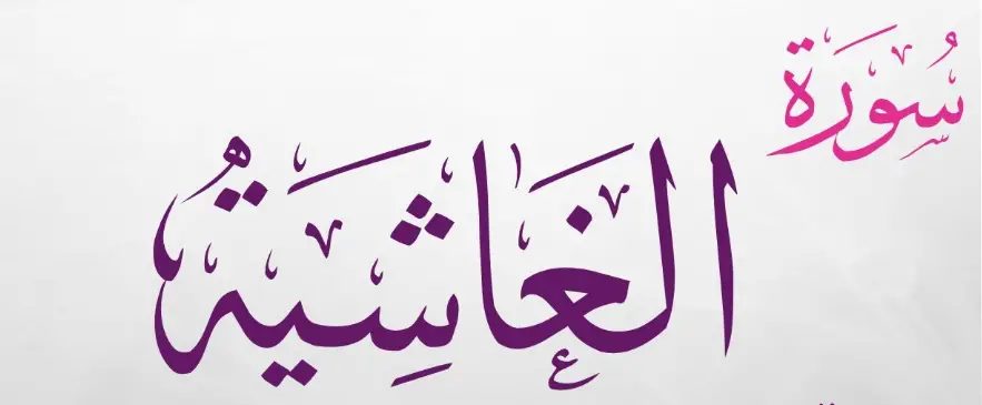 سورة الغاشية مكتوبة كاملة بالتشكيل | كتابة وقراءة