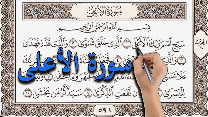 سورة الأعلى مكتوبة كاملة بالتشكيل | كتابة وقراءة