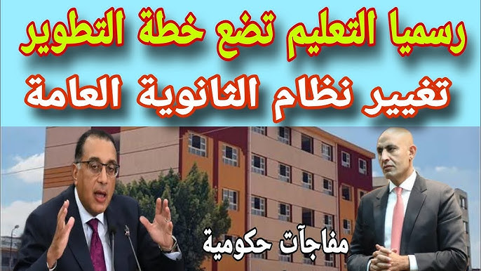 نظام الثانوية العامة الجديد في مؤتمر صحفي لرئيس الوزراء ووزير التعليم