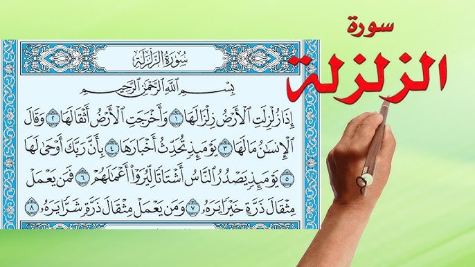 سورة الزلزلة مكتوبة كاملة بالتشكيل | كتابة وقراءة