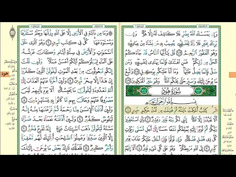سورة هود مكتوبة كاملة بالتشكيل | كتابة وقراءة