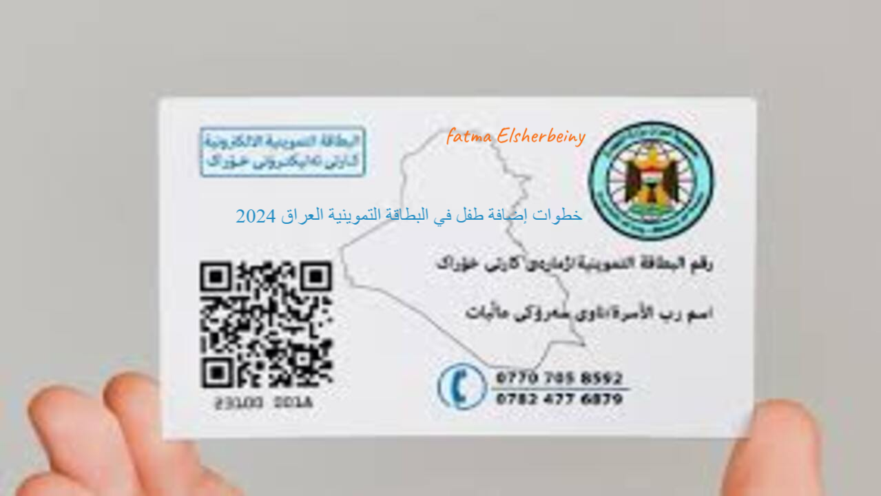 كيفية إضافة طفل إلى البطاقة التموينية العراق 2024