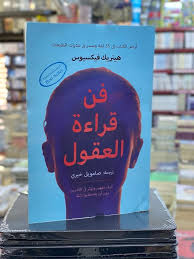 ملخص كتاب "فن قراءة العقول"