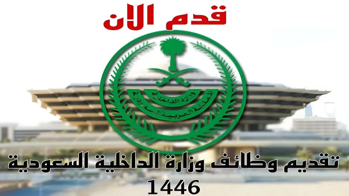 شروط ومتطلبات التوظيف في وزارة الداخلية السعودية 1446