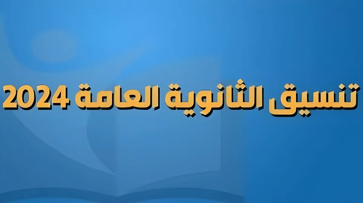  الكليات التي تقبل من 80%.. علمي رياضة لطلاب الثانوية العامة 2024