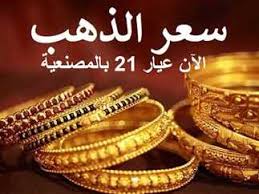 سعر جرام الذهب عيار 21 بالمصنعيه اليوم الجمعه 16 أغسطس 2024 