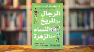 ملخص كتاب الرجال من المريخ، والنساء من الزهرة .. الجزء الأول
