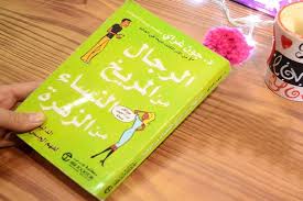 ملخص كتاب الرجال من المريخ، والنساء من الزهرة .. الجزء الثاني