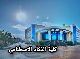 مصاريف كلية الذكاء الاصطناعي في مصر للطلاب الوافدين