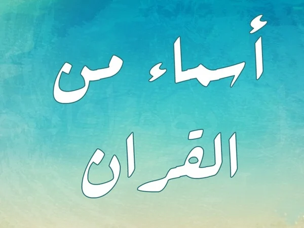 اسماء اولاد من ثلاث حروف 2024 مع المعاني