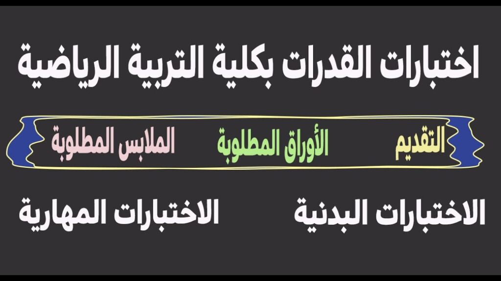 الأوراق المطلوبة لاختبار القدرات بكلية التربية الرياضية