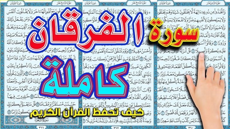 سورة الفرقان مكتوبة كاملة بالتشكيل | كتابة وقراءة