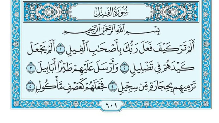 سورة الفيل مكتوبة كاملة بالتشكيل | كتابة وقراءة
