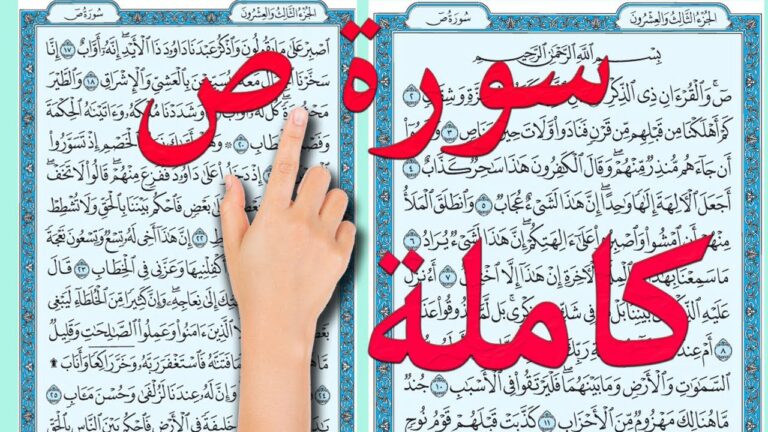 سورة ص مكتوبة كاملة بالتشكيل كتابة وقراءة