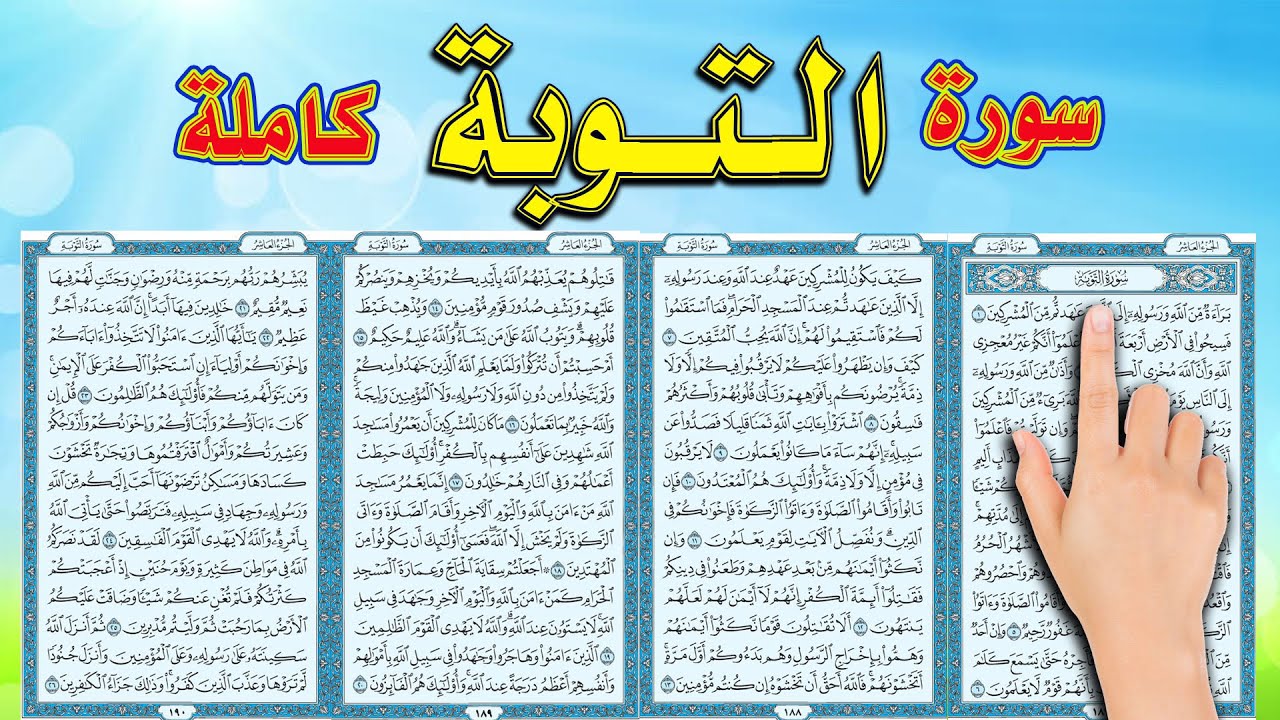 سورة التوبة مكتوبة كاملة بالتشكيل | كتابة وقراءة