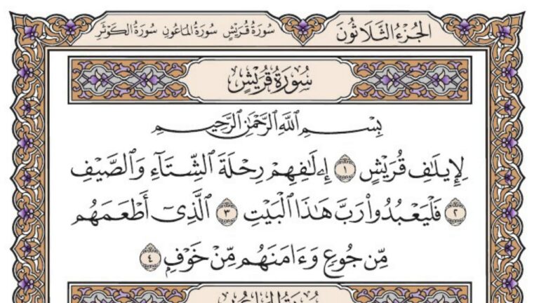 سورة قريش مكتوبة كاملة بالتشكيل | كتابة وقراءة