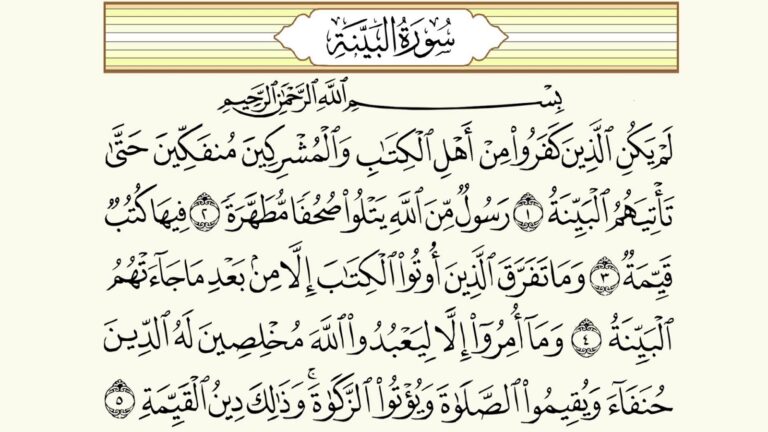 سورة البينة مكتوبة كاملة بالتشكيل | كتابة وقراءة