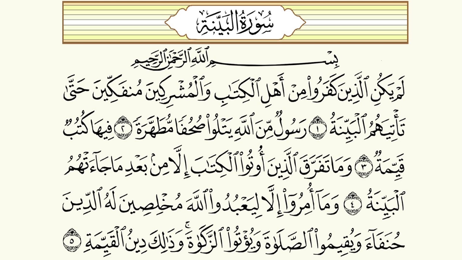سورة البينة مكتوبة كاملة بالتشكيل | كتابة وقراءة