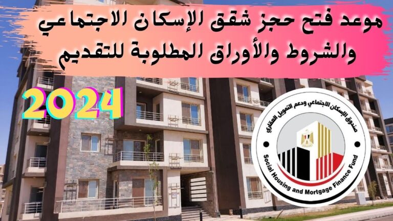 موعد تقديم إسكان الشباب 2024  مع الأسعار التقريبية
