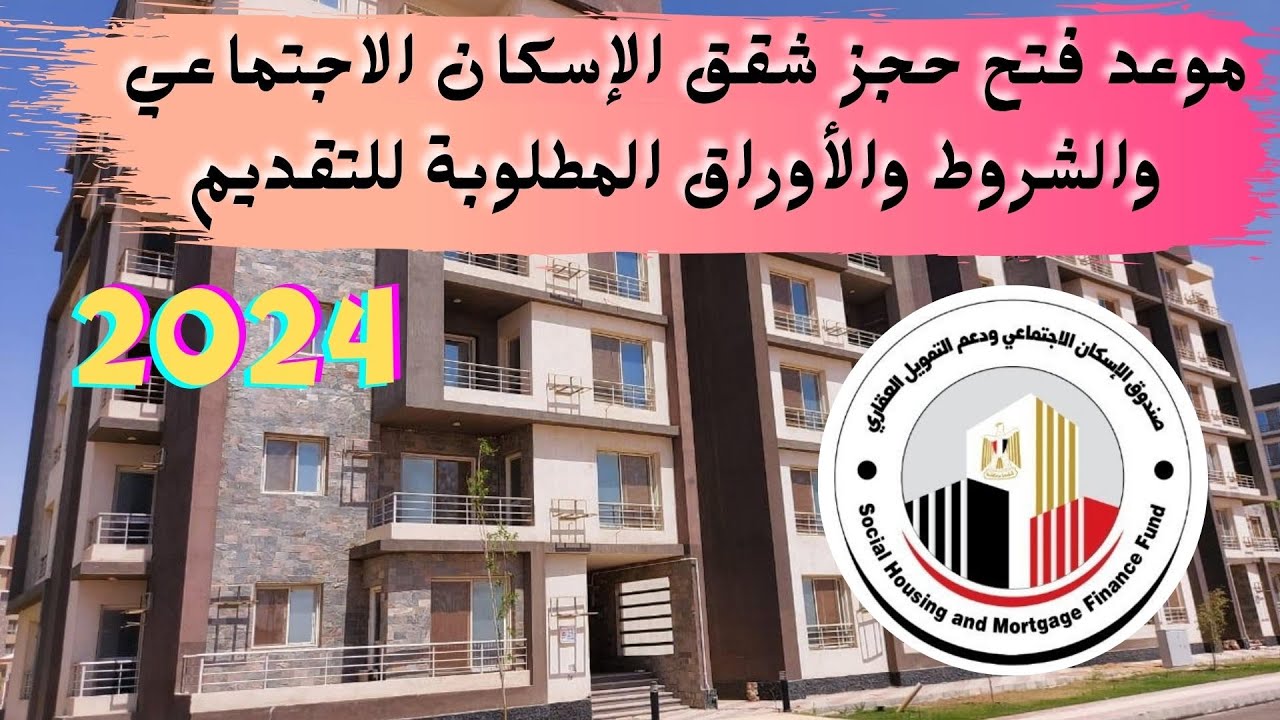 موعد تقديم إسكان الشباب 2024 مع الأسعار التقريبية