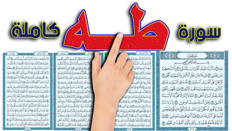 سورة طه مكتوبة كاملة بالتشكيل | كتابة وقراءة