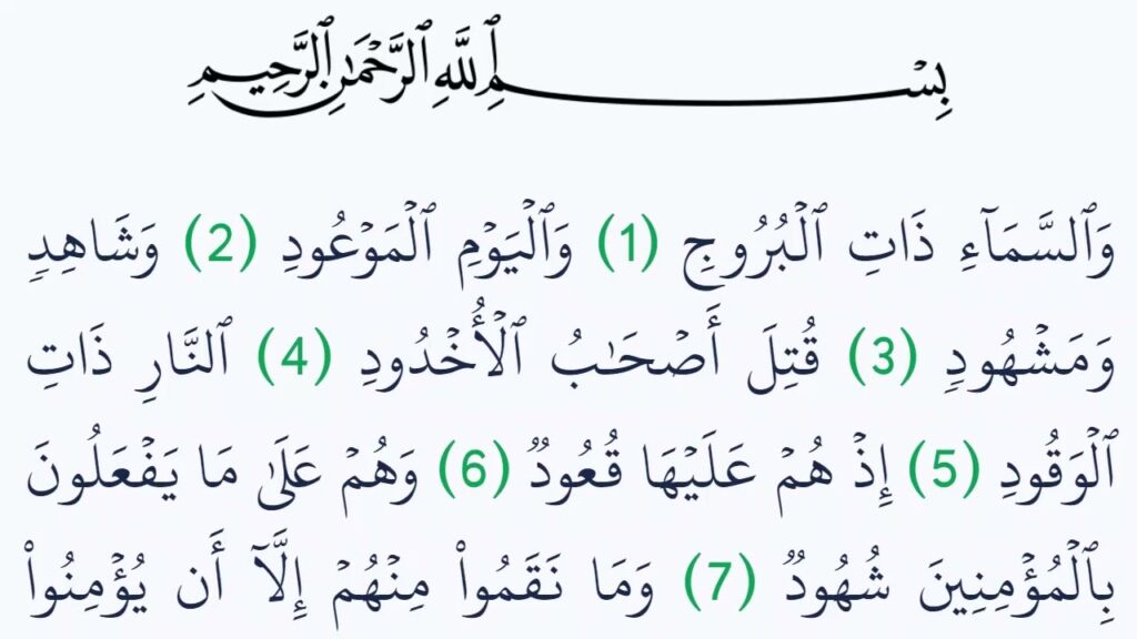 سورة البروج مكتوبة كاملة بالتشكيل | كتابة وقراءة