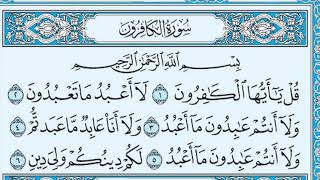 سورة الكافرون مكتوبة كاملة بالتشكيل | كتابة وقراءة