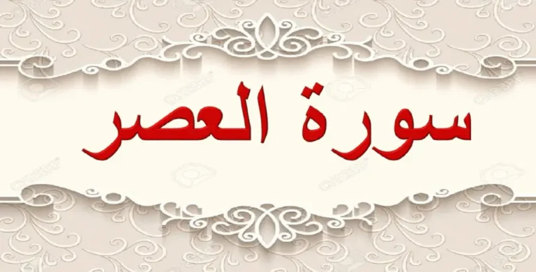 سورة العصر مكتوبة كاملة بالتشكيل | كتابة وقراءة