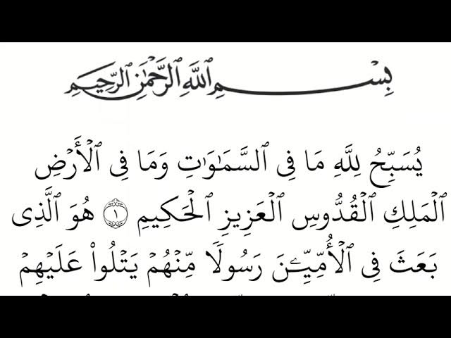 سورة الجمعة مكتوبة كاملة بالتشكيل | كتابة وقراءة