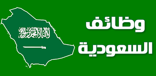 مطلوب للعمل بالمملكة العربية السعودية