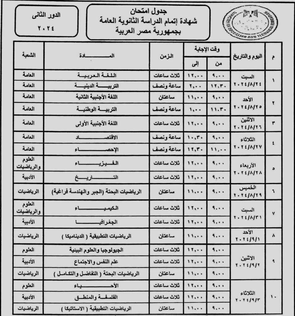 جدول امتحانات الثانوية العامة 2024 الدور الثاني