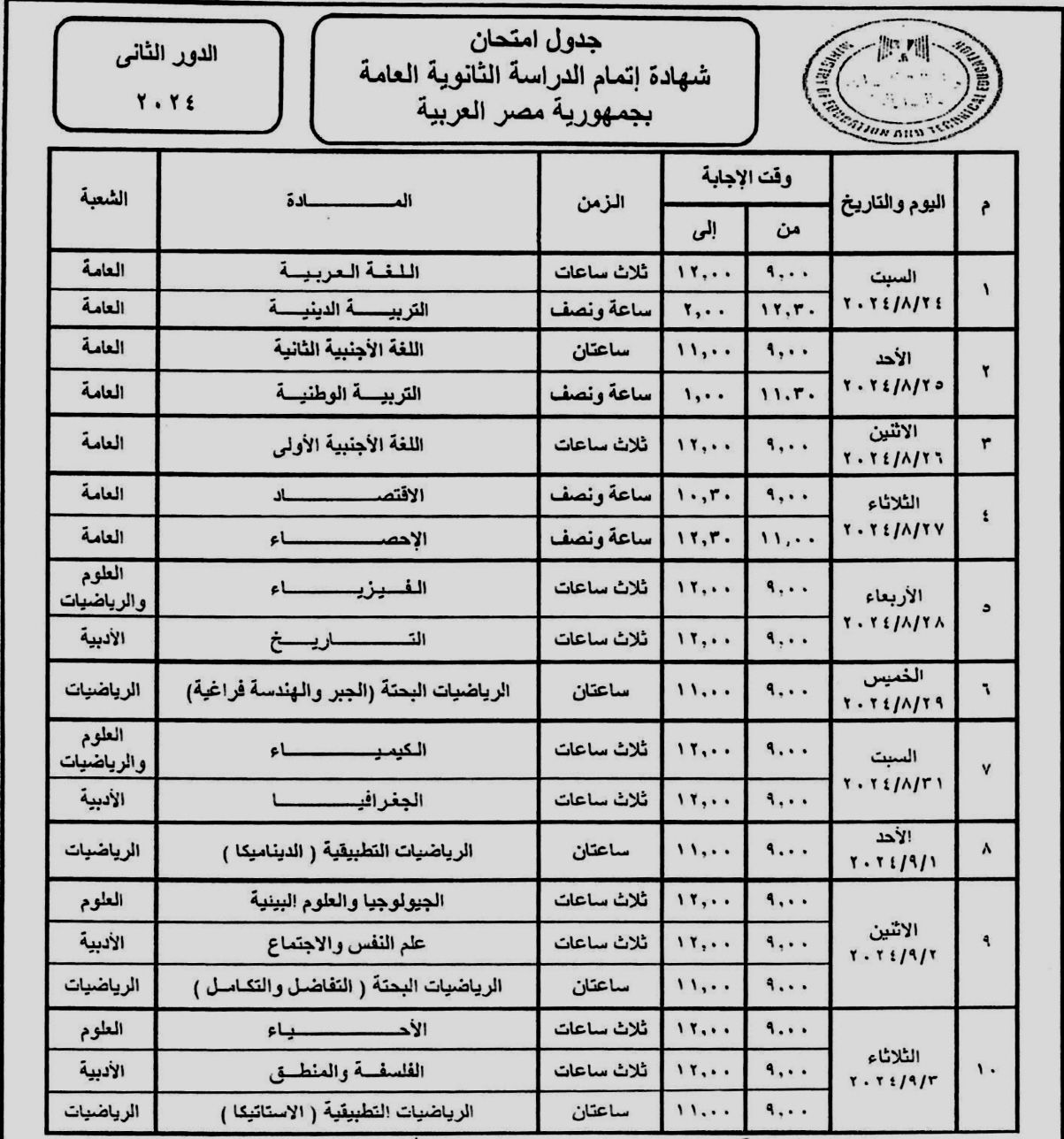 جدول امتحانات الثانوية العامة 2024 الدور الثاني