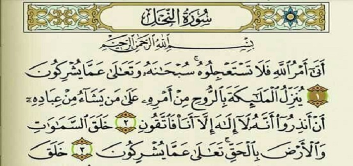 سورة النحل مكتوبة كاملة بالتشكيل | كتابة وقراءة