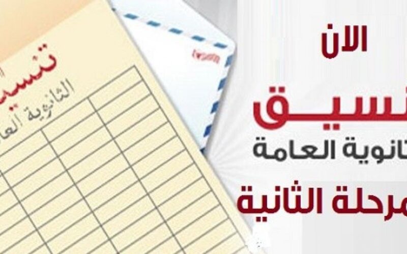 مؤشرات القبول بتنسيق المرحلة الثانية 2024 علمي رياضة بالنسبة المئوية