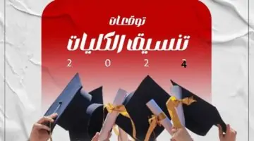 مؤشرات تنسيق الثانوية العامة علمي 2024 وما الفرق بينها وبين العام الماضي “