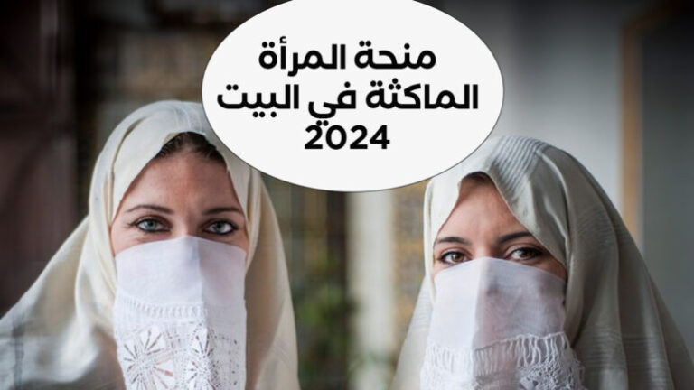 رابط التسجيل في منحة المرأة الماكثة في البيت 2024 في الجزائر