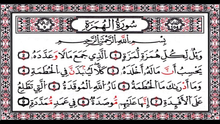 سورة الهمزة مكتوبة كاملة بالتشكيل | كتابة وقراءة