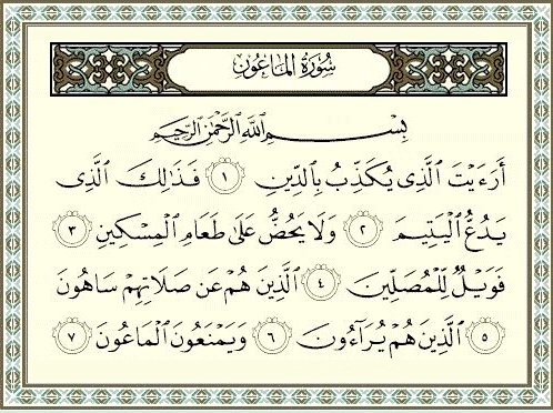 سورة الماعون مكتوبة كاملة بالتشكيل | كتابة وقراءة