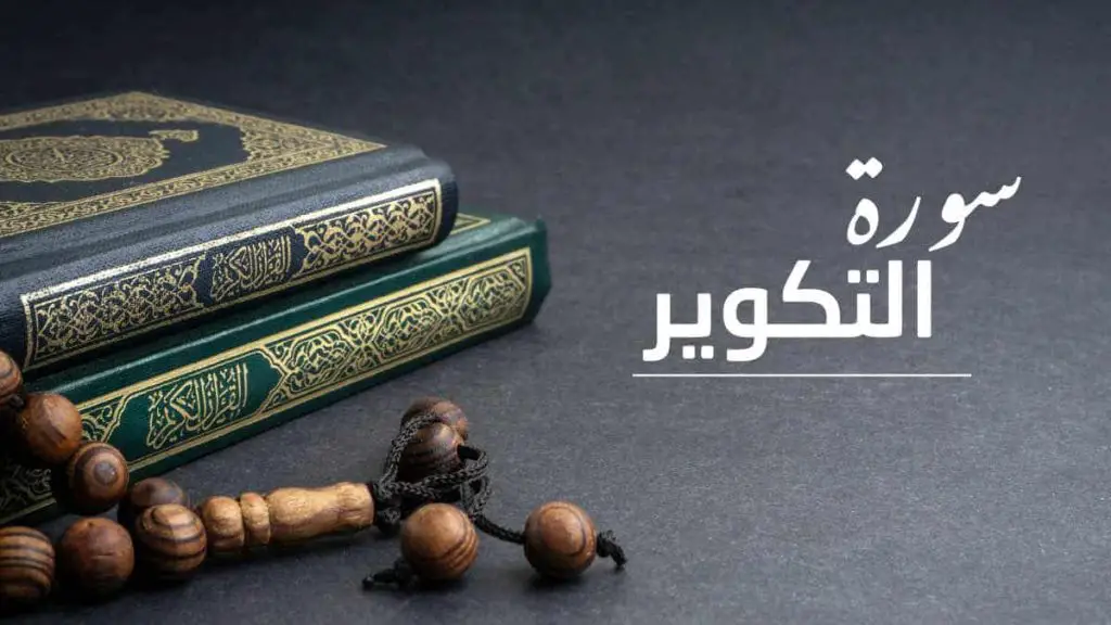 سورة التكوير مكتوبة كاملة بالتشكيل | كتابة وقراءة