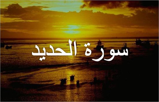 سورة الحديد مكتوبة كاملة بالتشكيل | كتابة وقراءة