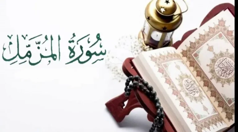 سورة المزمل مكتوبة كاملة بالتشكيل | كتابة وقراءة