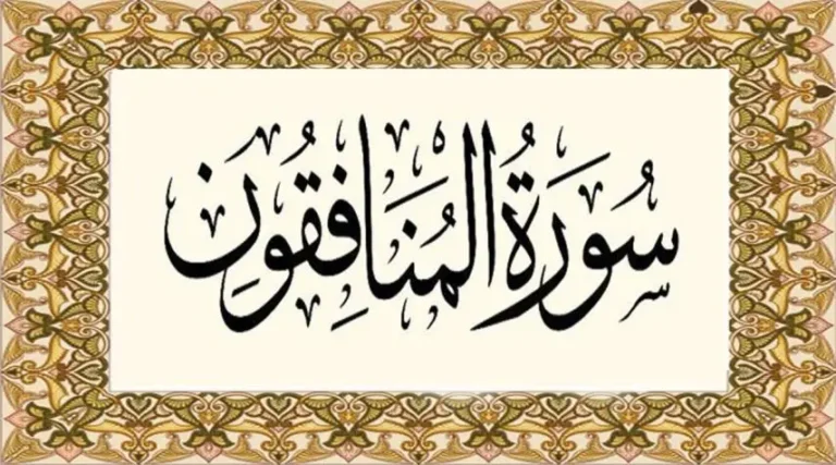 سورة المنافقون مكتوبة كاملة بالتشكيل | كتابة وقراءة