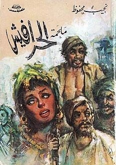 ملخص رواية الحرافيش