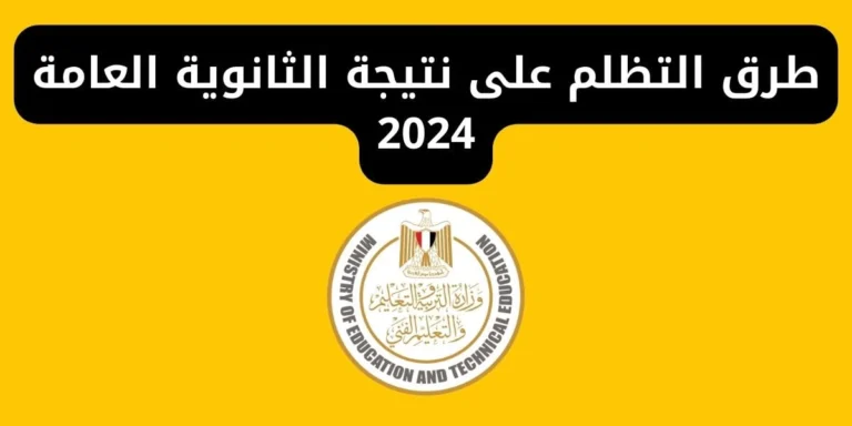 وزارة التربية والتعليم تعلن إجراءات ورسوم ومواعيد التظلم على نتيجة الثانوية العامة
