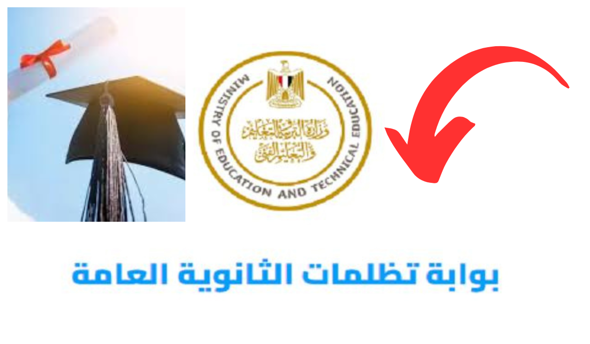 تظلمات الثانوية العامة .. طريقة ورابط الحصول على نتيجة التظلمات