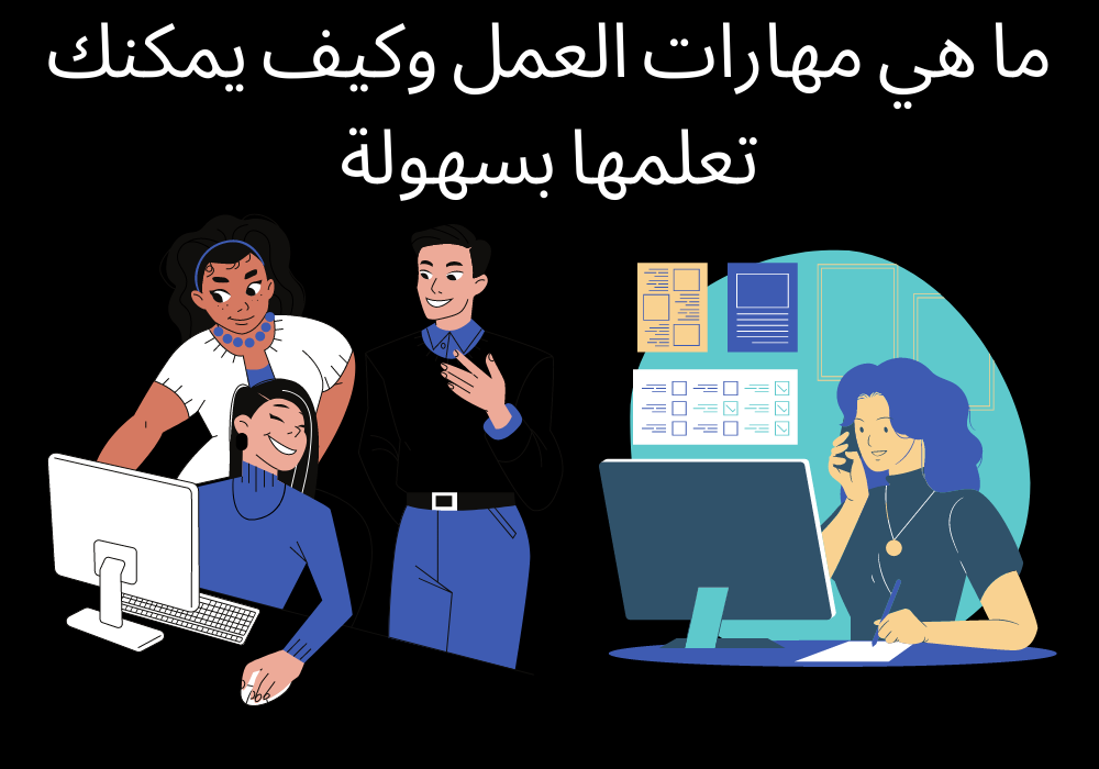 إليك قائمة بأفضل 16 مهارة لتحصل على وظيفة