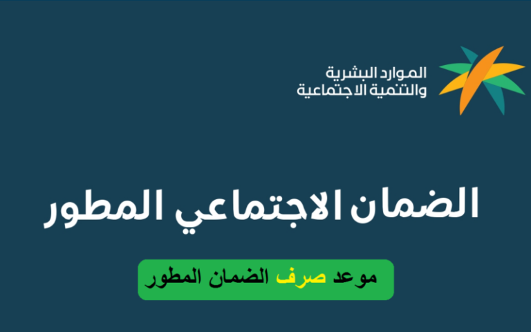  اليوم نزول الضمان الاجتماعي لهذا الشهر في المملكة العربية السعودية..