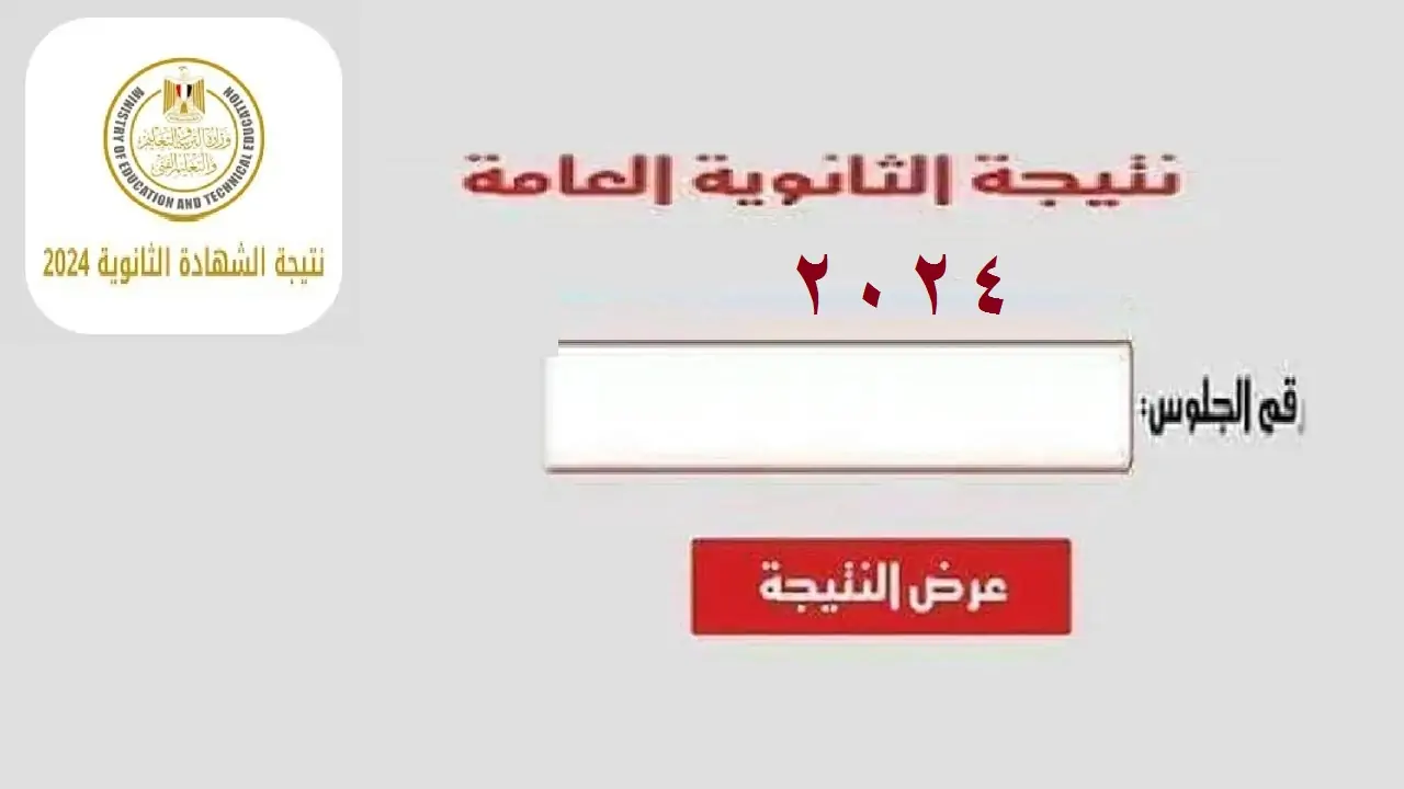 ظهرت الآن.. رابط نتيجة الثانوية العامة 2024 برقم الجلوس