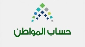 صدرت الآن " نتائج أهلية حساب المواطن للدفعة الـ82 "